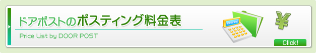 ドアポストのポスティング料金表