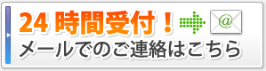 24時間受付！メールでのご連絡はこちら