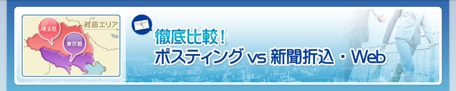 徹底比較！ポスティングvs新聞折込・Web