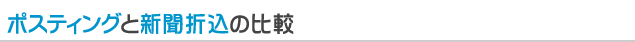 ポスティングと新聞折込の比較