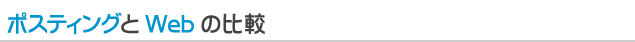 ポスティングとWebの比較