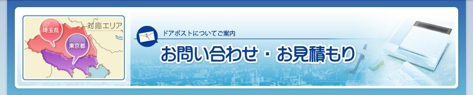 お問い合わせ・お見積もり