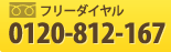 フリーダイヤル：0120-812-807