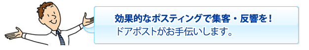 効果的なポスティングで集客・反響を！ドアポストがお手伝いします。