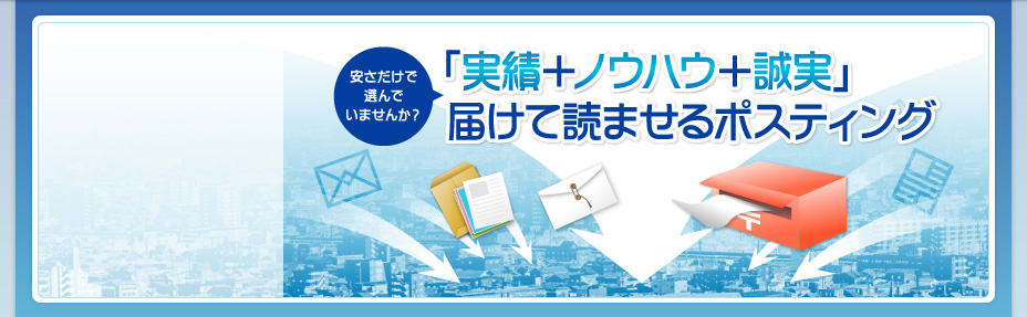 株式会社　ドア・ポスト 東京版|「実績＋ノウハウ＋誠実」届けて読ませるポスティング