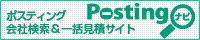 ポスティングナビ / 全国のポスティング会社の検索・一斉お見積り請求が出来る総合サイト