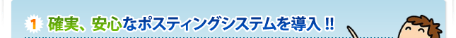 確実、安心なポスティングシステムを導入！！