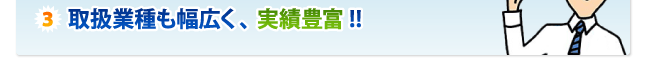 取扱業種も幅広く、実績豊富！！