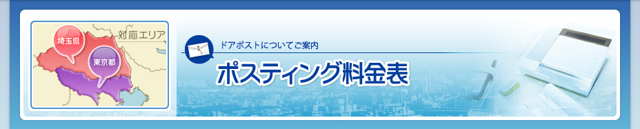 ポスティング料金表