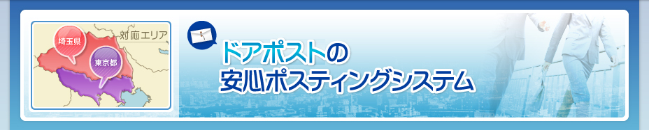 ドアポストの安心ポスティングシステム