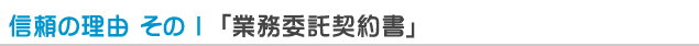 信頼の理由 その1「業務委託契約書」