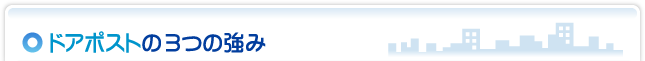 ポスティング・東京のドアポストの3つの強み