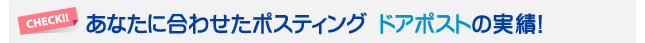 あなたに合わせたポスティング 東京のドアポストの実績！