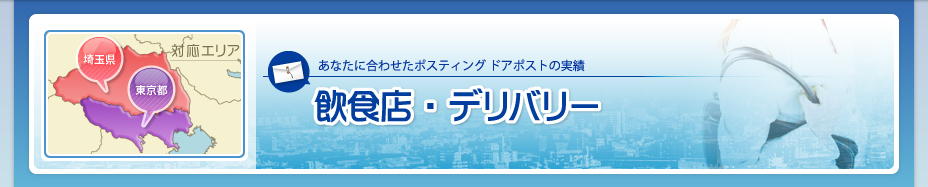 飲食店・デリバリー | ドアポストの実績