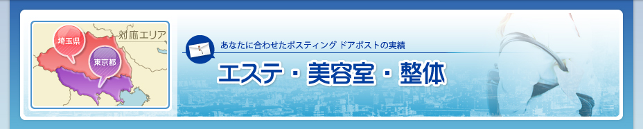 エステ・美容室・整体 | ドアポストの実績