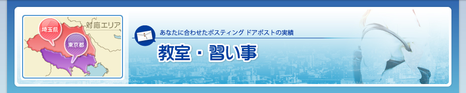 教室・習い事 | ドアポストの実績