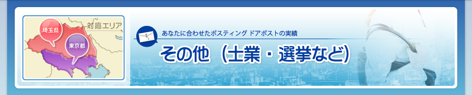 >その他（士業・選挙など） | ドアポストの実績