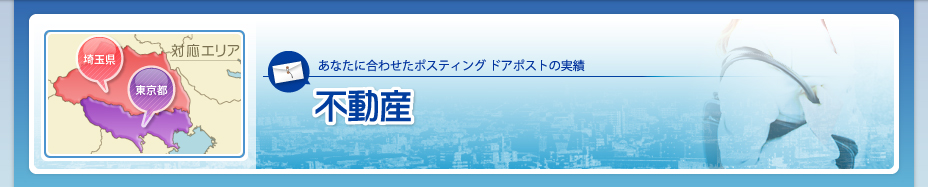 不動産 | ドアポストの実績